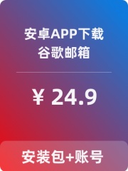 【Gmail】安卓APP-带账号